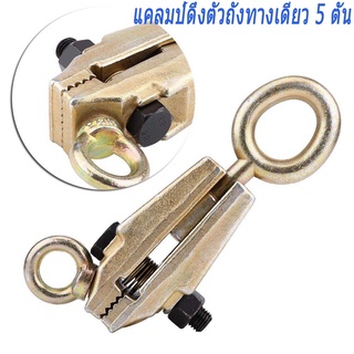 5 Ton &amp; Straight 2-Way Self-Tightening Frame Gripsซ่อมตัวถังรถยนต์ดึงCla