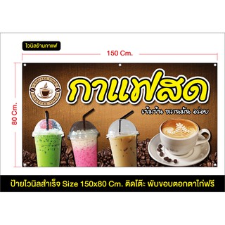 ป้ายไวนิล ร้านกาแฟสด แก้ไขข้อมูลได้ แจ้งทางแชท