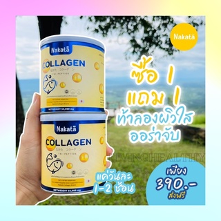 คอลลาเจนเพียวNakata ซื้อ 1 ฟรี 1 ส่งฟรี !! ของแท่้เกรดพรีเมี่ยม นำเข้าจากญี่ปุ่น ลดริ้วรอย บำรุงกระดูก ผิว ผม เล็บ