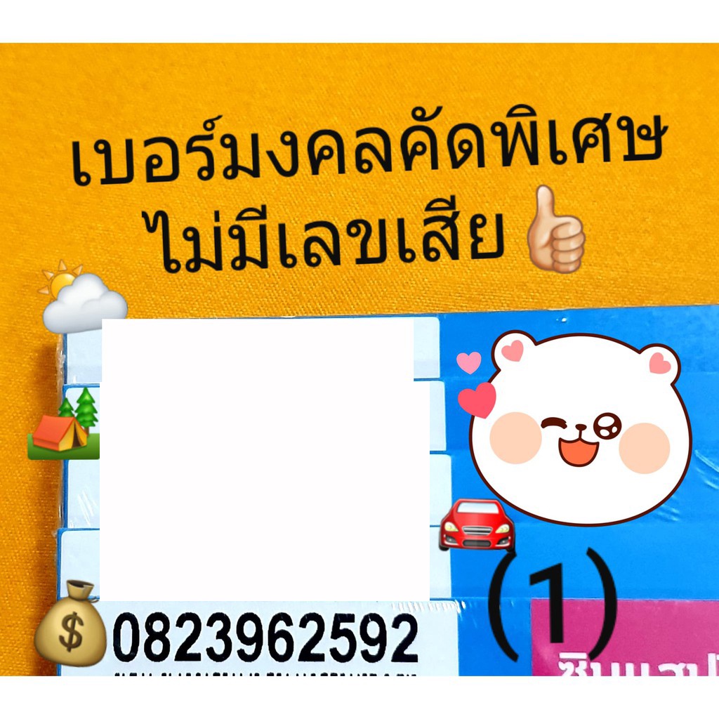 เบอร์มงคล Dtac ไม่มีเลขเสีย เบอร์คัดพิเศษ ดีแทค เบอร์สวย ...