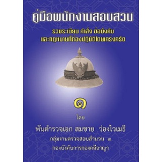 คู่มือพนักงานสอบสวน รวมระเบียบ คำสั่ง ข้อบังคับ และกฎหมายที่ต้องปฏิบัติโดยเคร่งครัด