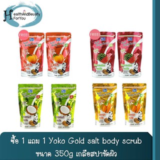 ซื้อ 1 แถม 1 Yoko Gold salt body scrub 350g เกลือสปาขัดผิว