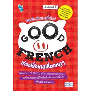 GOOD FRENCH เก่งฝรั่งเศสเรื่องหมูๆ พ.8 / ศศิเนตร จีระวัฒนา / หนังสือใหม่*