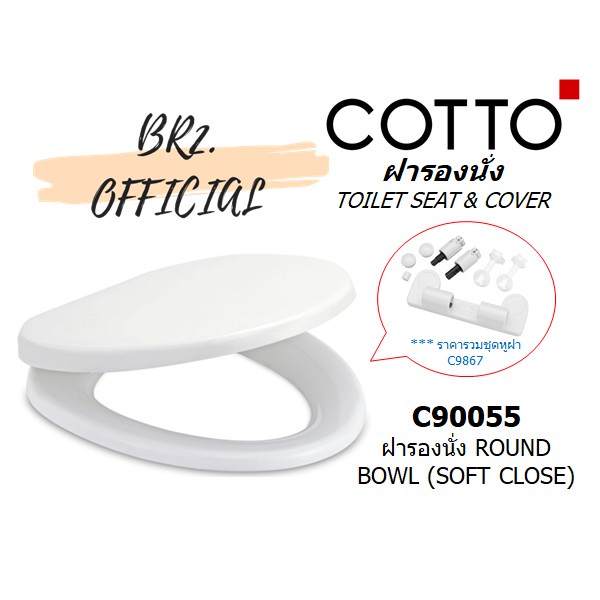 Spot goods♠COTTO = C90055(HM) ฝารองนั่งปิดเเบบนุ่มนวล ROUND BOWL (SOFT CLOSE) # ( ฝารองนั่ง C90055 )