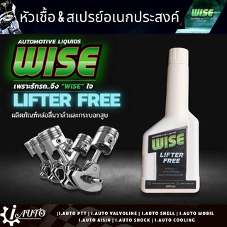 ส่งฟรี WISE LIFTER FREE ผลิตภัณฑ์หล่อลื่นวาล์วและกระบอกสูบ ช่วยบำรุงรักษาและยืดอายุการใช้งาน ปริมาณ 200ml.