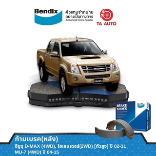 BENDIXก้ามเบรค(หลัง)อีซูซุ D-MAXไฮเลนเดอร์(2WD)ตัวสูง,4WD ปี02-11,MU-7(4WD)ปี04-15/ BS 1793/4496