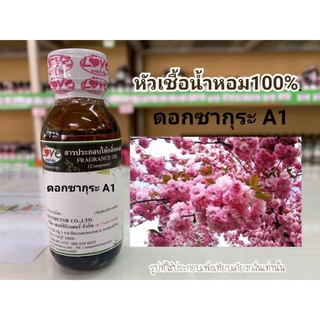 หัวน้ำหอม100%กลิ่น ดอก ซากุระ A1 Sakura A1 Flower