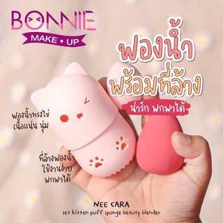 NEE NI COO ฟองน้ำแต่งหน้า เซ็ตฟองน้ำ แต่งหน้า พร้อมที่เก็บแบบพกพา NC16 ของแท้100% SET KITTEN PUFF