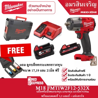 Milwaukee M18 FMTIW2F12-0 บวกแบต 5แอม 1ก้อน 3แอม 1ก้อน และที่ชาร์ต M12-18