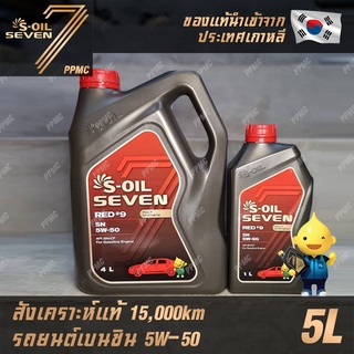 S-OIL 7 Red9 5W50 น้ำมันเครื่อง เบนซิน สังเคราะห์แท้100% ระยะเปลี่ยนถ่าย 15,000 กม. 5ลิตร