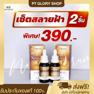 [ส่งฟรี/ของแท้] *1แถม1* Nano Serum เซรั่มนาโน แก้ฝ้า หน้าคล้ำ รอยสิว รอยดำ ผิวกระจ่างใส ของแท้100%