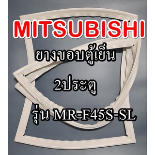 ขอบยางตู้เย็นMiTSUBiSHiรุ่นMR-F45S-SL(2ประตูมิตซู)