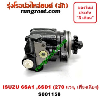 S001158 ปั๊มปั่นเพาเวอร์ ปั้มพวงมาลัย ตัวปั่น เพาเวอร์ อีซูซุ ISUZU 6SA1 6SD1 270 แรงม้า เฟืองเฉียง ปั๊มเพาเวอร์ ปั้มเพา