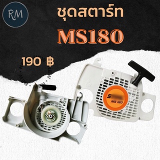 ชุดสตาร์ท MS180 เนื้อ PVC เหนียว อย่างดี