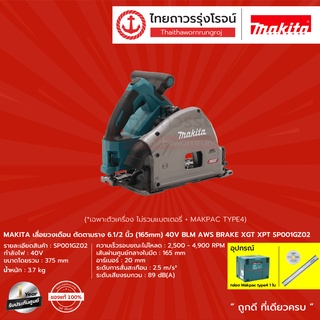 MAKITA เลื่อยวงเดือน ตัดตามราง 6.1/2" 40v SP001GZ02 (เครื่องเปล่า+กล่องTYPE 4) + Guide Rail 1400mm |ชุด| TTR Store