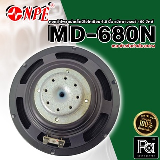 1ดอก NPE MD-680N ดอกลำโพง ขนาด 6.5 นิ้ว แม่เหล็ก Neodyminm นีโอไดเมี่ยม คุณภาพสูง กำลัง 80 / 160 วัตต์ impedance 8 โอม