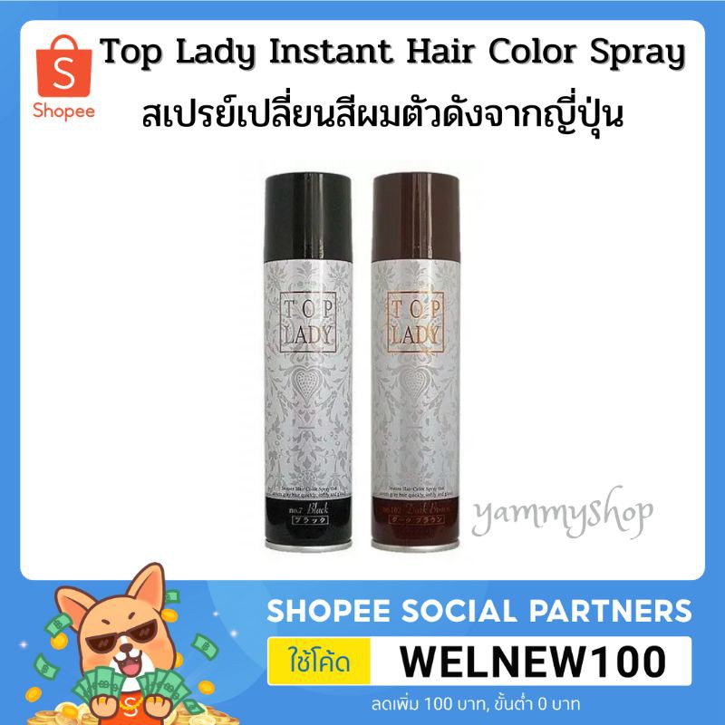 TOP LADY Instant Hair Color Spray สเปรย์เปลี่ยนสีผมชั่วคราว ตัวดังจากประเทศญี่ปุ่น