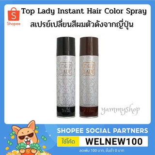 TOP LADY Instant Hair Color Spray สเปรย์เปลี่ยนสีผมชั่วคราว ตัวดังจากประเทศญี่ปุ่น