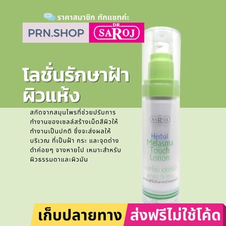 ดร.สาโรช เฮอร์เบิล เมลาสมา ทัช โลชั่น (Dr. Saroj Melasma Touch Lotion) โลชั่นรักษาฝ้า สำหรับผิวธรรมดา - ผิวผสม