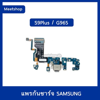 แพรตูดชาร์จ Samsung S9Plus , G965 แพรก้นชาร์จ แพรไมค์ | อะไหล่มือถือ