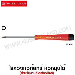 PB Swiss Tools ไขควงหัวท๊อกซ์ รุ่น PB 124 (สำหรับงานอิเลคโทรนิคส์) ( Torx Screwdriver with turnable head )