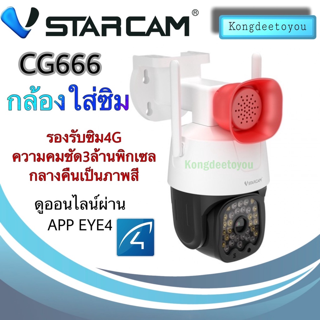 VStarcam CG666 กล้องวงจรปิดIP Camera ใส่ซิมได้ 3G/4G ความละเอียด 3MP