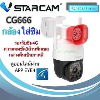 VStarcam CG666 กล้องวงจรปิดIP Camera ใส่ซิมได้ 3G/4G ความละเอียด 3MP