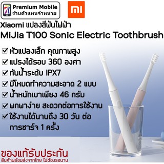 แปรงสีฟันไฟฟ้า Xiaomi MiJia รุ่น T100 หัวแปรงเล็กคุณภาพสูง แปรงได้รอบ 360 องศา ขนแปรงนุ่ม