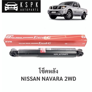 (ราคาต่อ1ตัว) โช็คหลัง นิสสันนาวาร่า ตัวเตี้ย NISSAN NAVARA 2WD