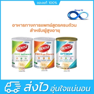 Nestle Boost Optimum / Care / Fiber 800g. บูสท์ อาหารทางการแพทย์สูตรครบถ้วน มีเวย์โปรตีน สำหรับผู้สูงอายุ