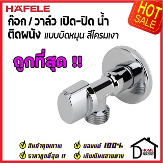 ถูกที่สุด HAFELE วาล์วเปิดปิดน้ำ ทรงกลม แบบก้านบิด สต๊อปวาล์ว 1 ทาง วาล์วน้ำ ( Stop Valve ) 495.61.250 ของแท้100%