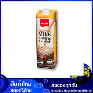 นมข้นจืด 1000 มล อโรมา Aroma Unsweetened Milk ครีมเทียม ครีมเทียมข้น ครีมเทียมข้นจืด นมข้น