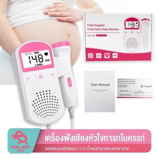 เครื่องฟังเสียงหัวใจทารกในครรภ์  สำหรับคุณแม่ เครื่องฟังเสียงหัวใจทารก เครื่องวัดอัตราการเต้นหัวใจ