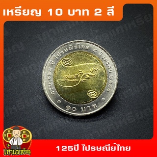 เหรียญ10บาท(2สี) 125ปี ไปรษณีย์ไทย ที่ระลึก เหรียญสะสม ไม่ผ่านใช้ UNC