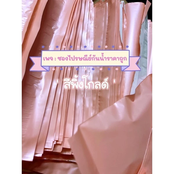 ถุงไปรษณีย์สีพิ้งโกลด์ มีหลายขนาด