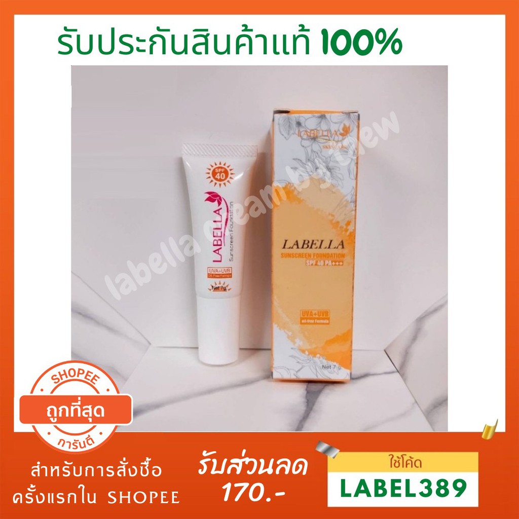 แท้ 100% ครีมกันแดดลาเบลล่า ขนาดเล็ก 7g. SPF40PA++ (ครีมลาเบลล่า cream labella )