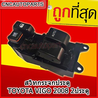 สวิตช์ยกกระจกประตู TOYOTA VIGO 2008-2014 วีโก้ 2ประตู ไฮเอช สวิท สวิช สวิตช์ไฟฟ้า ปรับกระจก