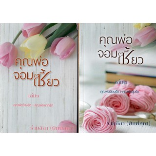 ซีรีส์คุณพ่อจอมเซี้ยว เล่ม 1 และ เล่ม 2 / ร่ายลีลา(พิมพ์สุภา) (ทำมือ ใหม่)