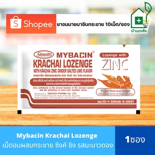 Mybacin Krachai Lozenge ยาอมมายบาซิน รสซิง 10เม็ด/ซอง