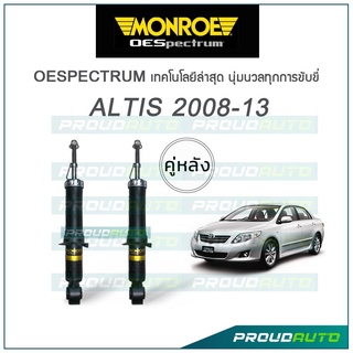 MONROE โช๊คอัพ ALTIS ปี 2008-13 (คู่หลัง)