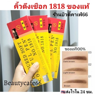 (ราคา 1 แท่ง) ดินสอเขียนคิ้วดึงเชือก รหัส No.1818 เนื้อดี สีชีด กันน้ำ คิ้วดึงเชือก