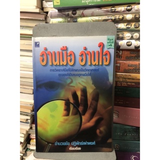 อ่านมือ อ่านใจ ผู้เขียน: อำนวยชัย ปฏิพัทธ์เผ่าพงศ์