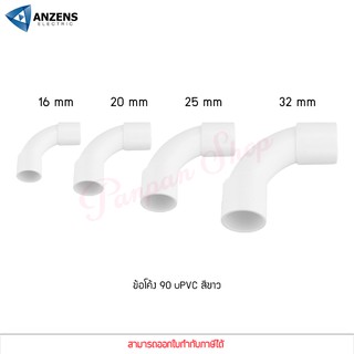 ANZENS ข้อต่อ ท่อ ข้อโค้ง 90 องศา ข้อต่อ uPVC สีขาว สำหรับท่อร้อยสายไฟ สายแลน ขนาด 16/20/25/32mm