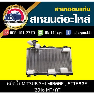 หม้อน้ำ MIRAGE,ATTRAGE 16 AT,MT มิตซูบิชิ