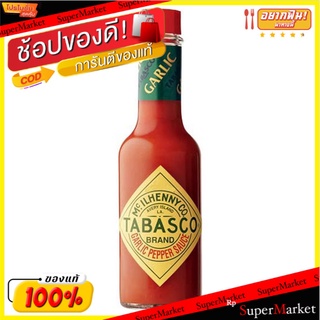 🔥ของแท้!! ✔(แพ็ค2)✔Tabasco Garlic Peper Sauce 60ml/ทาบาสโก้ ซอสพริกไทยดำ 60มล 💥โปรสุดพิเศษ!!!💥