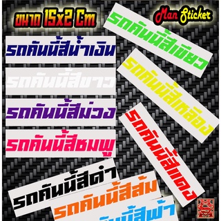 🚙 สติ๊กเกอร์ รถคันนี้สี ดำ,แดง,ขาว,เหลือง,ชมพู,ม่วง,น้ำเงิน,เขียว,ส้ม,ฟ้า 📌สติ๊กเกอร์รถคันนี้สี... Sticker รถคันนี้สี 👍🏻