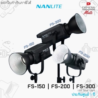 |ประกันศูยน์ 1ปี| Nanlite FS-150 | FS-200 | FS-300 LED Spot Light ไฟ LED ไฟต่อเนื่อง