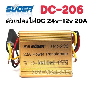 SUOER DC-206 ตัวแปลงไฟDC24vเป็น12v 20A Auto Transformer