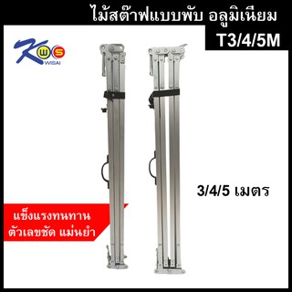 ไม้สต๊าฟอลูมิเนียมแบบพับ (Leveling Staff)