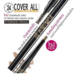 Mistine 24 Cover All Eyebrow Pencil มิสทิน 24 คัฟเวอร์ ออล อายบราว เพนซิล ปากกาเขียนคิ้ว,ดินสอเขียนคิ้ว,ตกแต่งคิ้ว